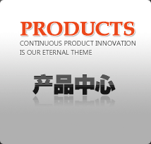 產品中心